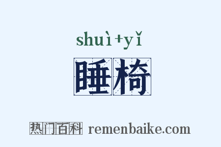 睡椅是什么意思的图片
